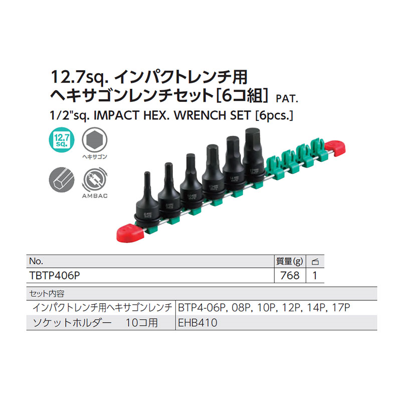 KTC 12.7sq. インパクトレンチ用ヘキサゴンレンチセット(6コ組) TBTP406P-